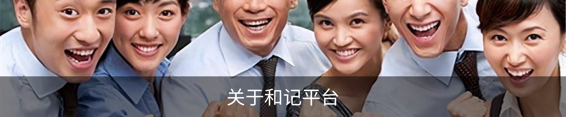 关于和记平台