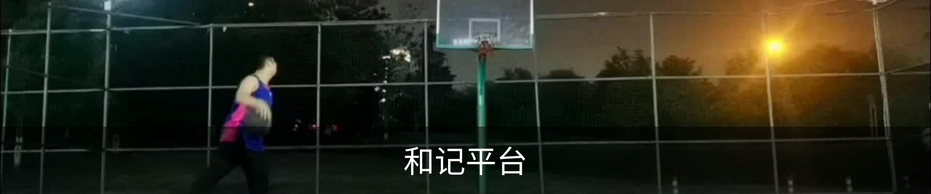 和记平台